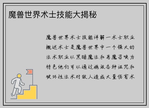 魔兽世界术士技能大揭秘