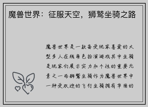 魔兽世界：征服天空，狮鹫坐骑之路