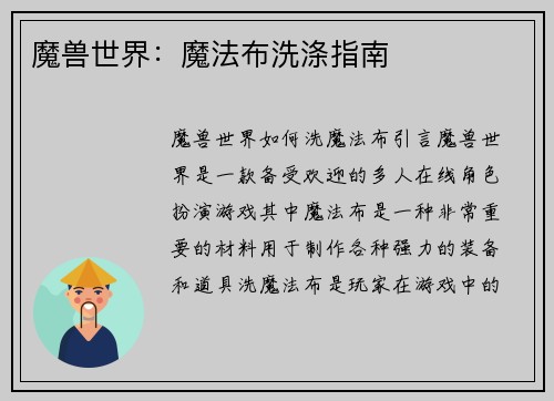 魔兽世界：魔法布洗涤指南