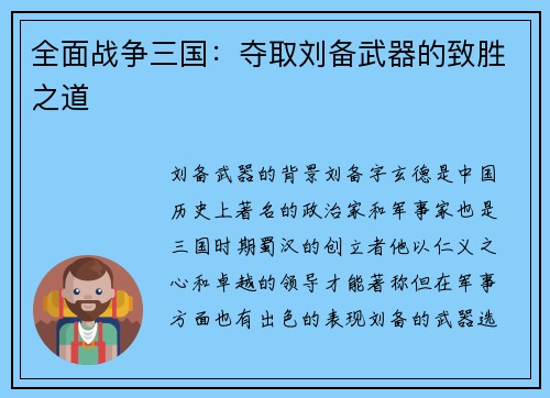 全面战争三国：夺取刘备武器的致胜之道
